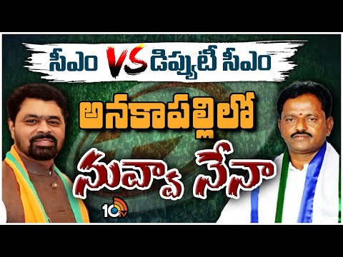 Anakapalle Race Gurralu | లోకల్‌ వర్సెస్‌ నాన్‌లోకల్‌  ఫైట్‌ | AP Politics | 10tv - 10TVNEWSTELUGU