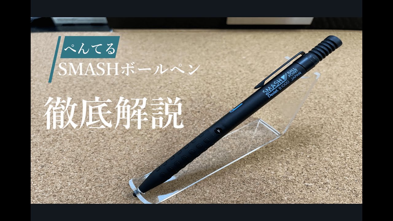 スマッシュボールペン 徹底解説！ - YouTube