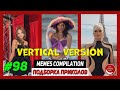 BEST MEMES Compilation / Лучшие приколы #98. Вертикальная версия / Vertical version