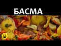 БАСМА - Любимое узбекское блюдо в казане / Сталик Ханкишиев