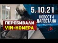 Новости Дагестана за 5.10.2021 года