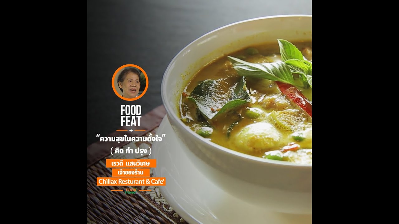 คุณไวท์ เรวดี แสนศิริ Chillax Restaurant and Cafe | Food Featuring