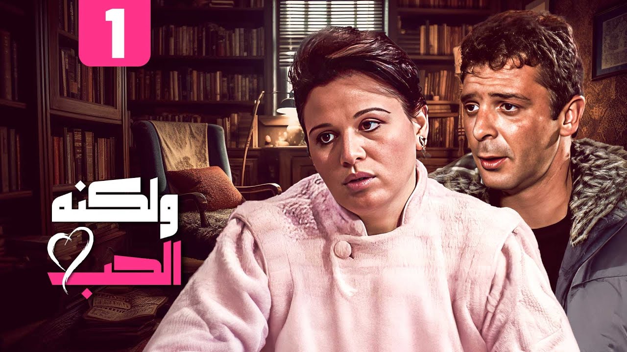 مسلسل ولكنه الحب | الحلقة 01 | حصرياً