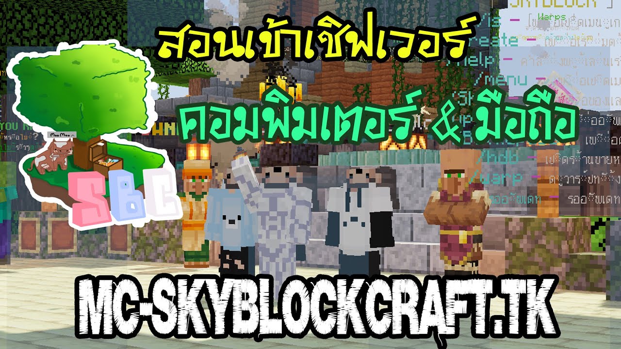 mc มา ย ครา ฟ  New Update  มายคราฟ | สอนเข้าเชิฟเวอร์ MC-SKYBLOCKCRAFT.TK คอมพิวเตอร์ และ มือถือ