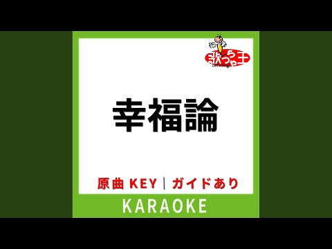 幸福論 (カラオケ) (原曲歌手:椎名林檎)