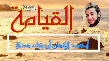 سورة القيامة / ايحسب الانسان ان يترك سدى I تلاوة  خاشعة