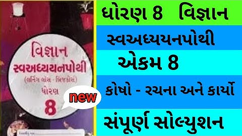 std 8 chapter 8 science swadhyay pothi | dhoran 8 vigyan ch 8 swadhyay pothi | std 8 ch 8 vignan