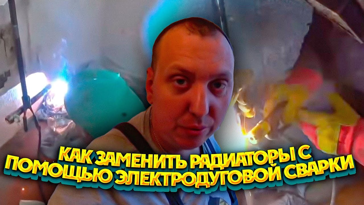 Как заменить радиаторы с помощью электродуговой сварки? Сантехник из ...