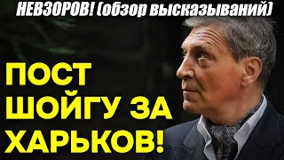 Невзоров! Штурм Харькова – цена оставления профнепригодного Шойгу на должности!