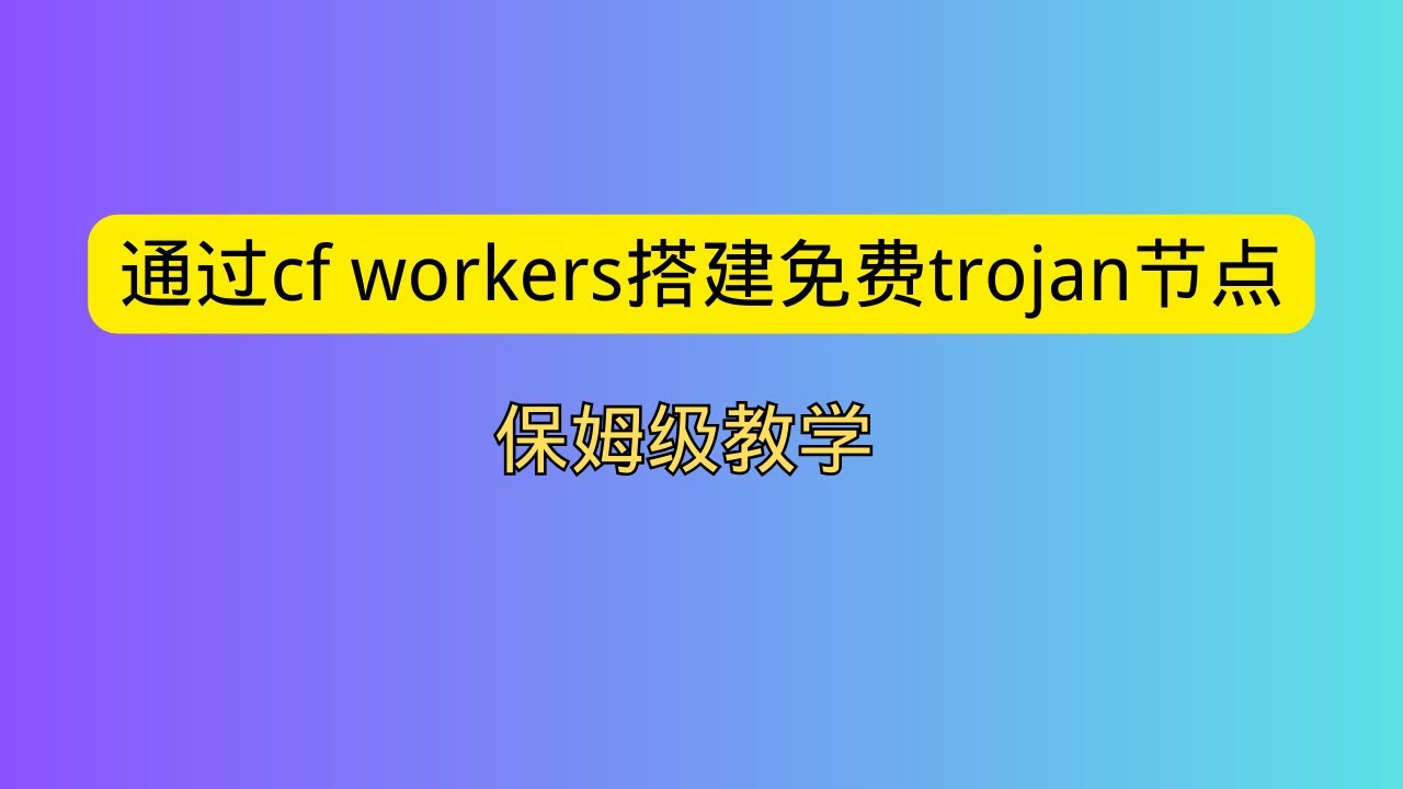 通过cloudflare workers搭建免费trojan节点 解锁奈飞 ChatGPT 保姆级教学
