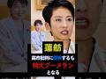 蓮舫高市批判に便乗するも特大ブーメランとなる #shorts