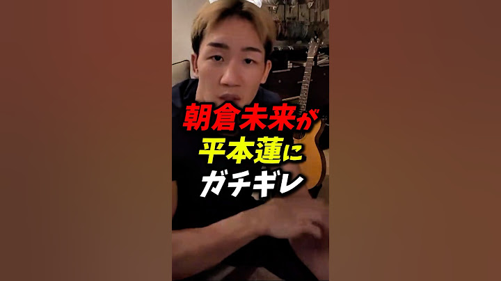 「黙ってろよ！」朝倉未来が平本蓮にガチギレ #朝倉未来 #平本蓮 #rizin