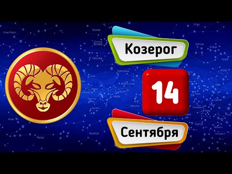Гороскоп на завтра /сегодня 14 Сентября /КОЗЕРОГ /Знаки зодиака /Ежедневный гороскоп на каждый день