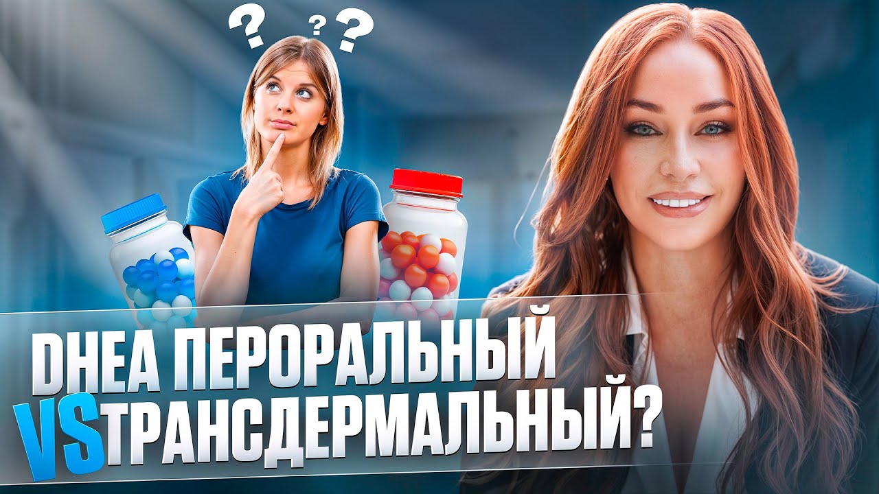 Какой DHEA выбрать: пероральный или трансдермальный? Подробный разбор