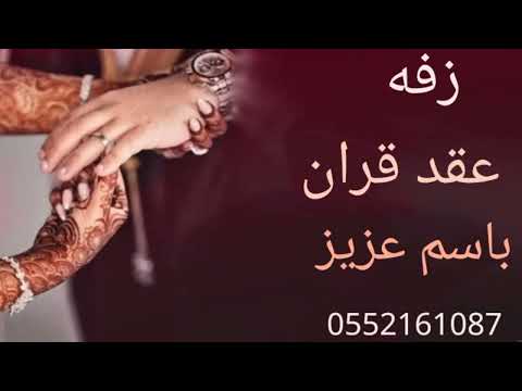 زفه عقد قران عريس باسم عزيز لطلب الزفات والشيلات بلاسماء تنفيذ 0552161087 زفه عقد قران عريس باسم عزيز لطلب الزفات والشيلات بلاسماء تنفيذ 0552161087