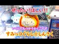 すみっコぐらしクレーンゲーム☆ぜったいほしい！しんさくのアニマルパークうつぶせぬいぐるみビッグ