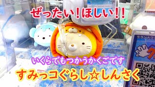 すみっコぐらしクレーンゲーム☆ぜったいほしい！しんさくのアニマルパークうつぶせぬいぐるみビッグ