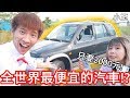 【小玉】只要2000元!全世界最便宜的汽車!?【挑戰各種超狂地形】