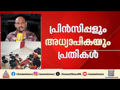 നിതിൻ രാജിന്റെ മരണം; കേസിൽ അഞ്ചരക്കണ്ടി ദന്തൽ കൊളേജ് പ്രിൻസിപ്പലും അധ്യാപികയും പ്രതികൾ | Kannur