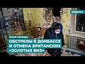 Обстрелы в Донбассе и отмена британских «золотых виз» | Информационный дайджест «Время Свободы»