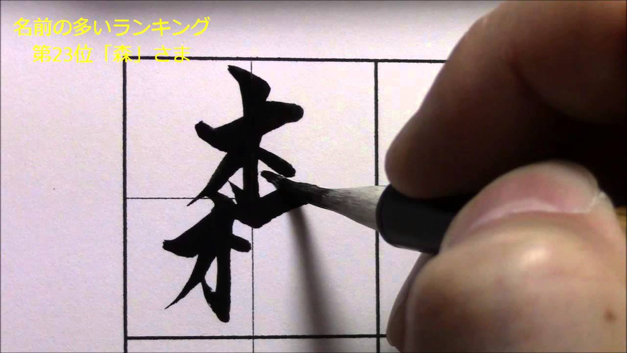 名前の多いランキング第23位『森さま』 小筆の楷書・行書 美文字塾