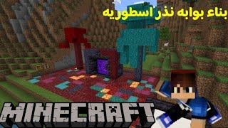 عرب كرافت #20 بناء بوابه نذر اسطوريه