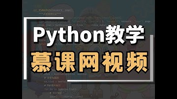 Python爬取慕课网视频
