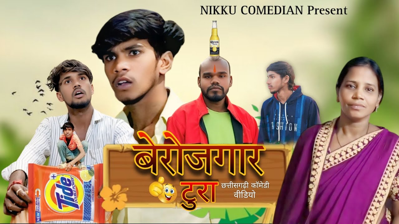 😱बेरोजगार टूरा ‼️ Berojgar Tura 🤣 #cgcomedy @Luckyy_Sonwani CG COMEDY BY NIKKU COMEDIAN 