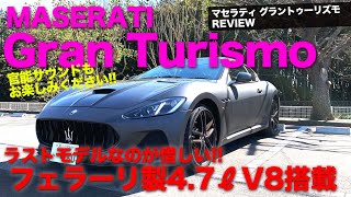 MASERATI GranTurismo 2007年デビューとは思えないカッコよさ!! フェラーリ製エンジン搭載は最後!? グラントゥーリズモ をレビュー E-CarLife with 五味やすたか