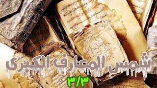 كتاب شمس المعارف الكبرى #الجزء_الثالث_والأخير.