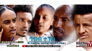 HDMONA - ጥበብ ተኽኣ ብ ዮውሃንስ ሃብተገርግሽ Tekea's Wisdom by Yohannes Johnmiera - New Eritrean Short Film 2018 HDMONA - ጥበብ ተኽኣ ብ ዮውሃንስ ሃብተገርግሽ Tekea's Wisdom by Yohannes Johnmiera - New Eritrean Short Film 2018