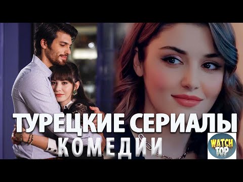 Топ 5  Турецких Комедийных Сериалов на русском языке