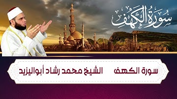 سورة الكهف بصوت رائع الشيخ محمد رشاد أبواليزيد (Surat AlKahf) Mohammed Rashid Abo AlYazid