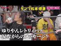 【極悪女王】ゆりやんレトリィバァ涙ながらのメッセージにダンプ松本が感激「極悪女王」配信記念イベント