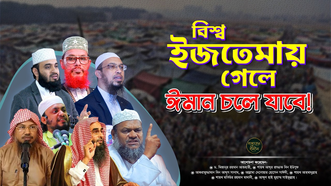 টঙ্গীর বিশ্ব ইজতেমায় যাওয়া কি বিদআত