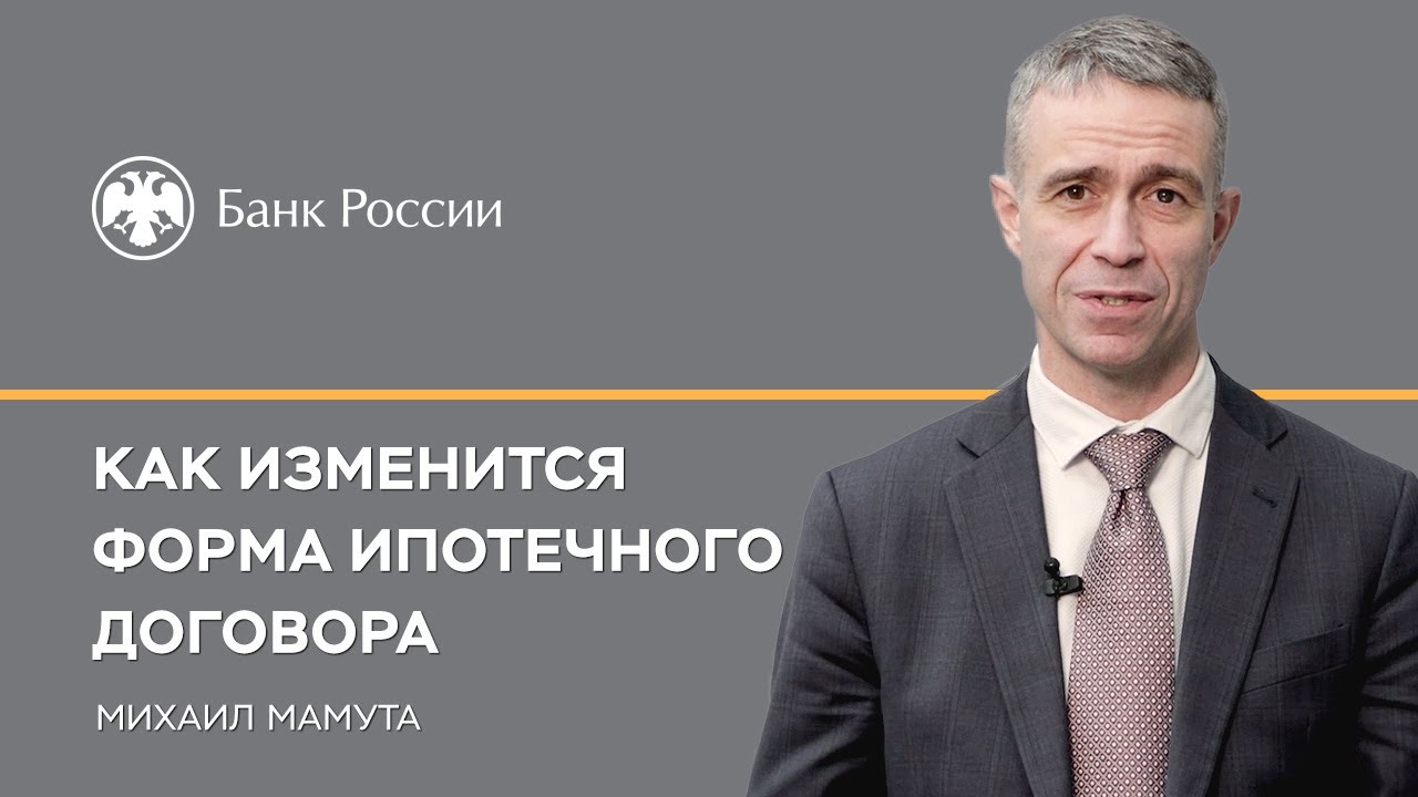 Как изменится форма ипотечного договора - YouTube