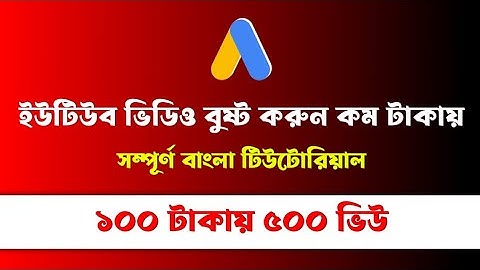 How To Promote Youtube Videos With Google Adwords Bangla Tutorial | Create Google Ad Campaign