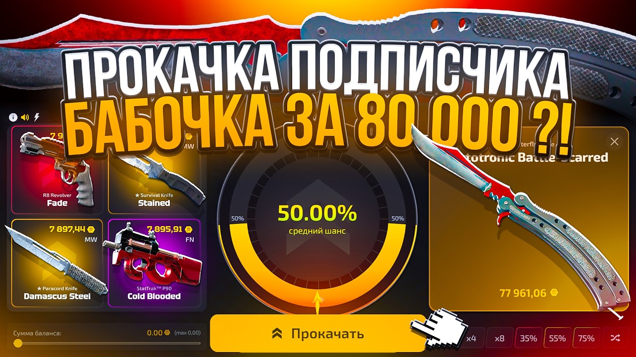 ПРОКАЧАЛ ПОДПИСЧИКА до БАБОЧКИ ЗА 80.000 на CASE BATTLE 2.0 !  РЕКОРД ПРОКАЧЕК на UPGRADER !?