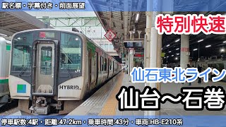 【前面展望】JR仙石東北ライン特別快速（仙台～石巻》HB-E210系