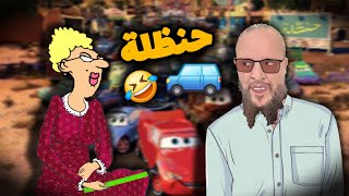 حنظلة و الاستاذة 🤣🚗 سوق السيارات 2025