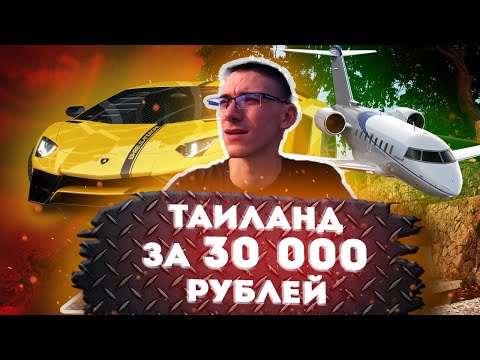 Выживание В Таиланде На 30К Рублей | Сколько Стоит Жить В Таиланде В 2024 | Из России В Таиланд