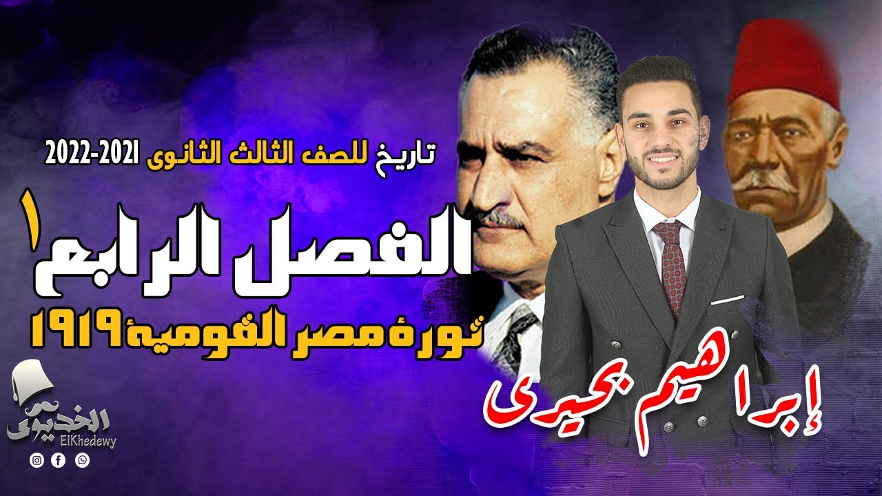 الخديوى - شرح تاريخ الفصل الرابع ج1| ثورة مصر القومية 1919م | الثانوية العامة 2023