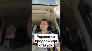 українцям продовжили статус