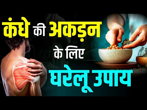 कंधे की अकड़न के लिए घरेलू उपाय | Frozen Shoulder Treatment in Ayurveda | Karma Ayurveda Reviews