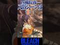 え?夜一さんいいの?【BLEACH】#shorts #short #steam #bleach #youtube