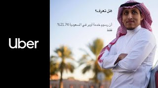 رسوم خدمة اوبر 21% شرح مفصل نسبة #اوبر او عمولة اوبر من الكابتن @Uber