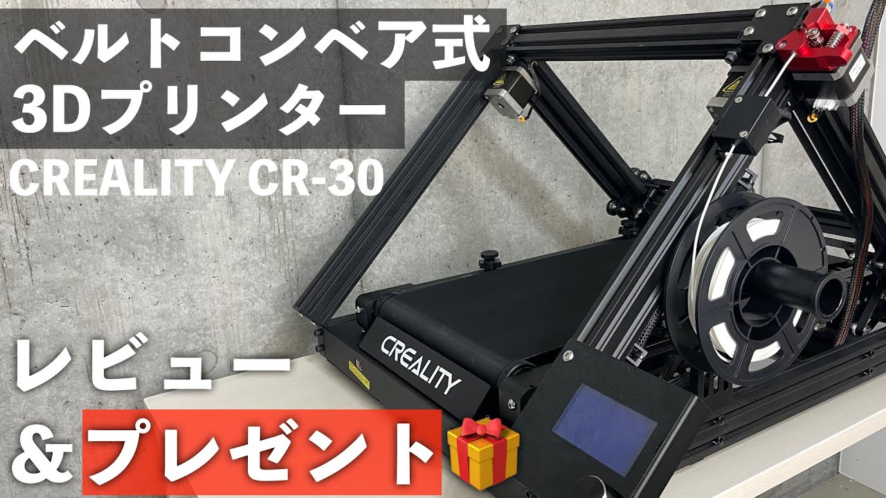 Belt conveyor type] I will give you a CREALITY CR-30 as a