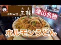 【津山ホルモンうどん】お好み焼 三枝に行ってきた【岡山B級グルメ】