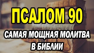 картинка: Псалом 90 Самая мощная молитва в Библии