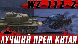 КУПИЛ ЛУЧШИЙ КИТАЙСКИЙ ПРЕМ WZ-112-2 ● ПОЧЕМУ ОН ТАКОЙ КРУТОЙ ● WoT Blitz